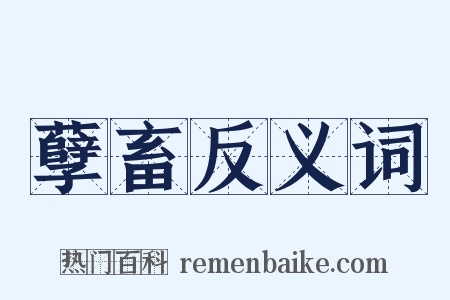 孽畜反义词是什么意思的图片